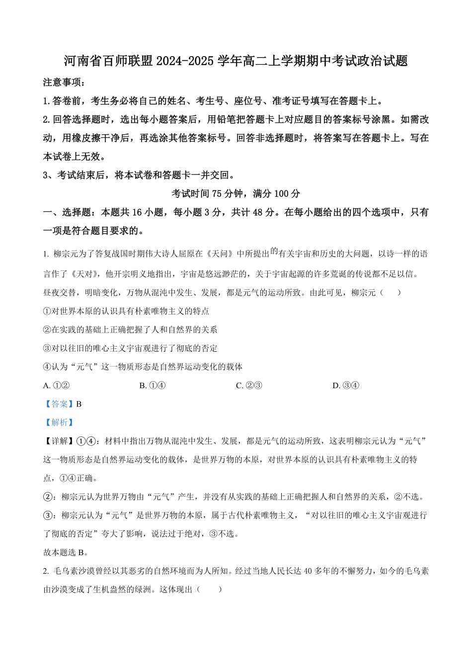 河南省百师联盟2024-2025学年高二上学期期中考试政治试题含解析.pdf_第1页