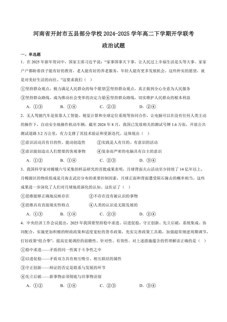 河南省开封市五县联考2024-2025学年高二下学期开学质量检测试题政治含答案.pdf_第1页