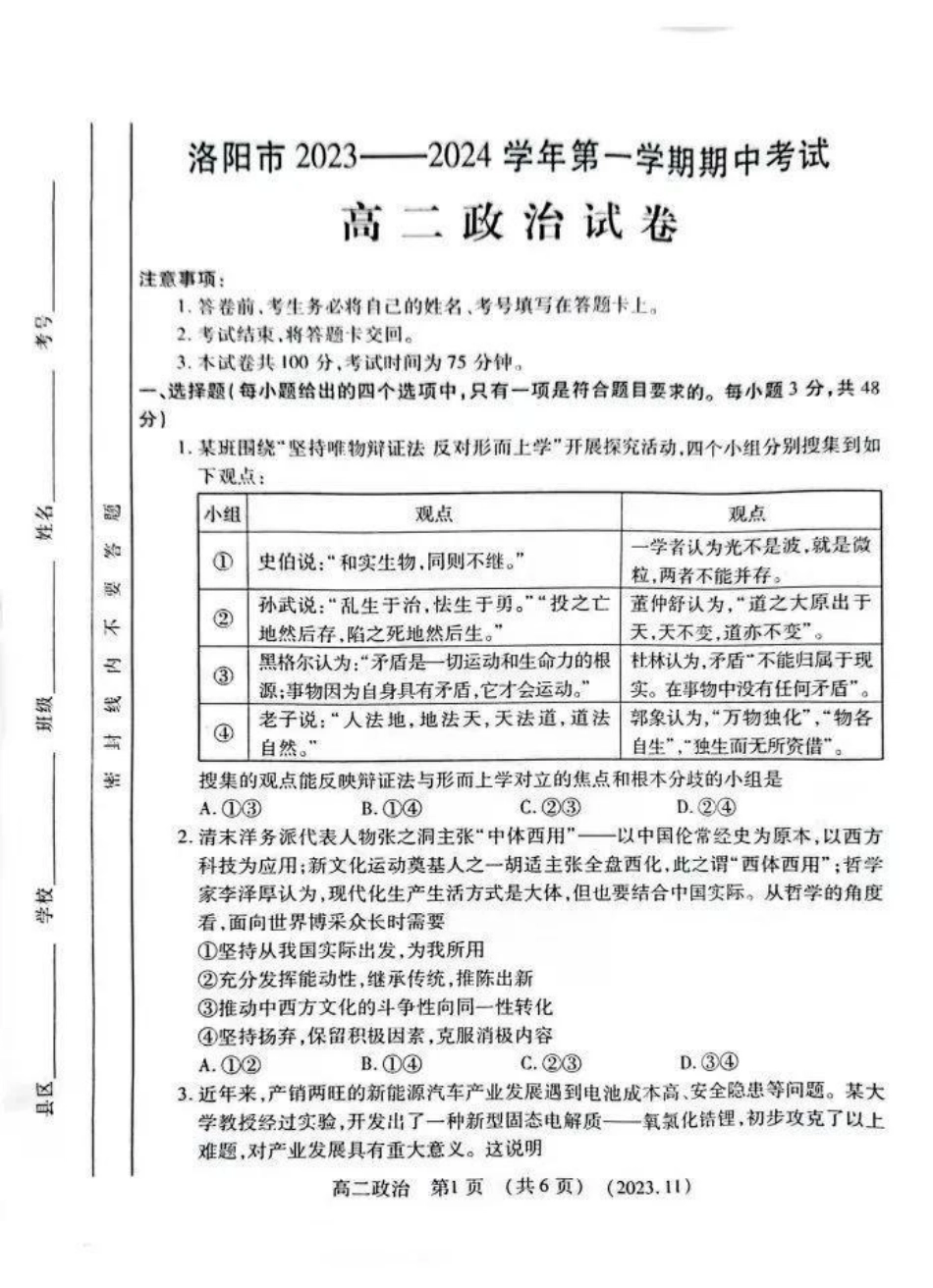 河南省洛阳市2023-2024学年高二上学期期中考试政治含答案.pdf_第1页
