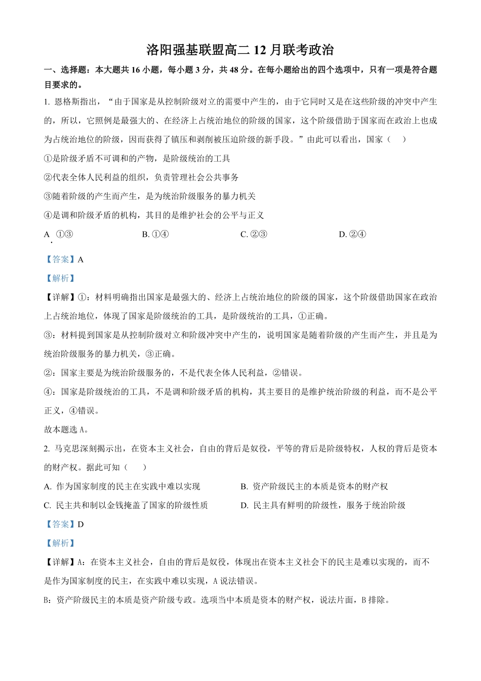河南省洛阳市强基联盟2024-2025学年高二上学期12月月考政治试题含解析.pdf_第1页
