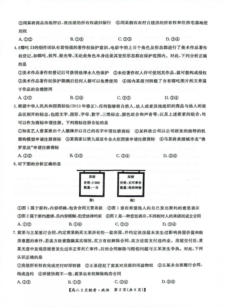 河南省洛阳市强基联盟2024-2025学年高二下学期3月月考思想政治试题（含解析）.pdf_第2页
