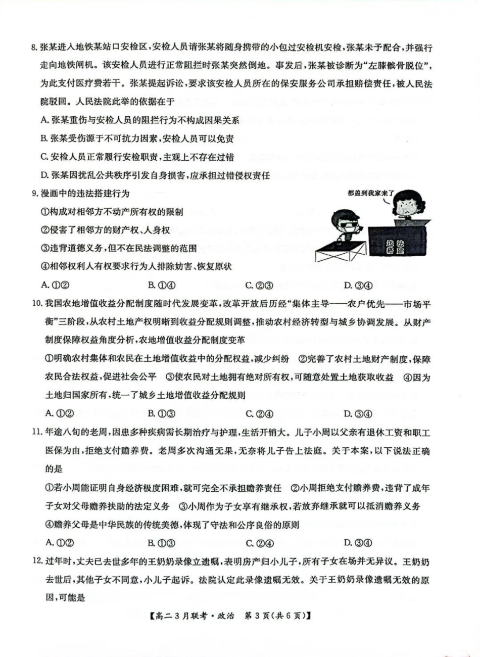 河南省洛阳市强基联盟2024-2025学年高二下学期3月月考思想政治试题（含解析）.pdf_第3页
