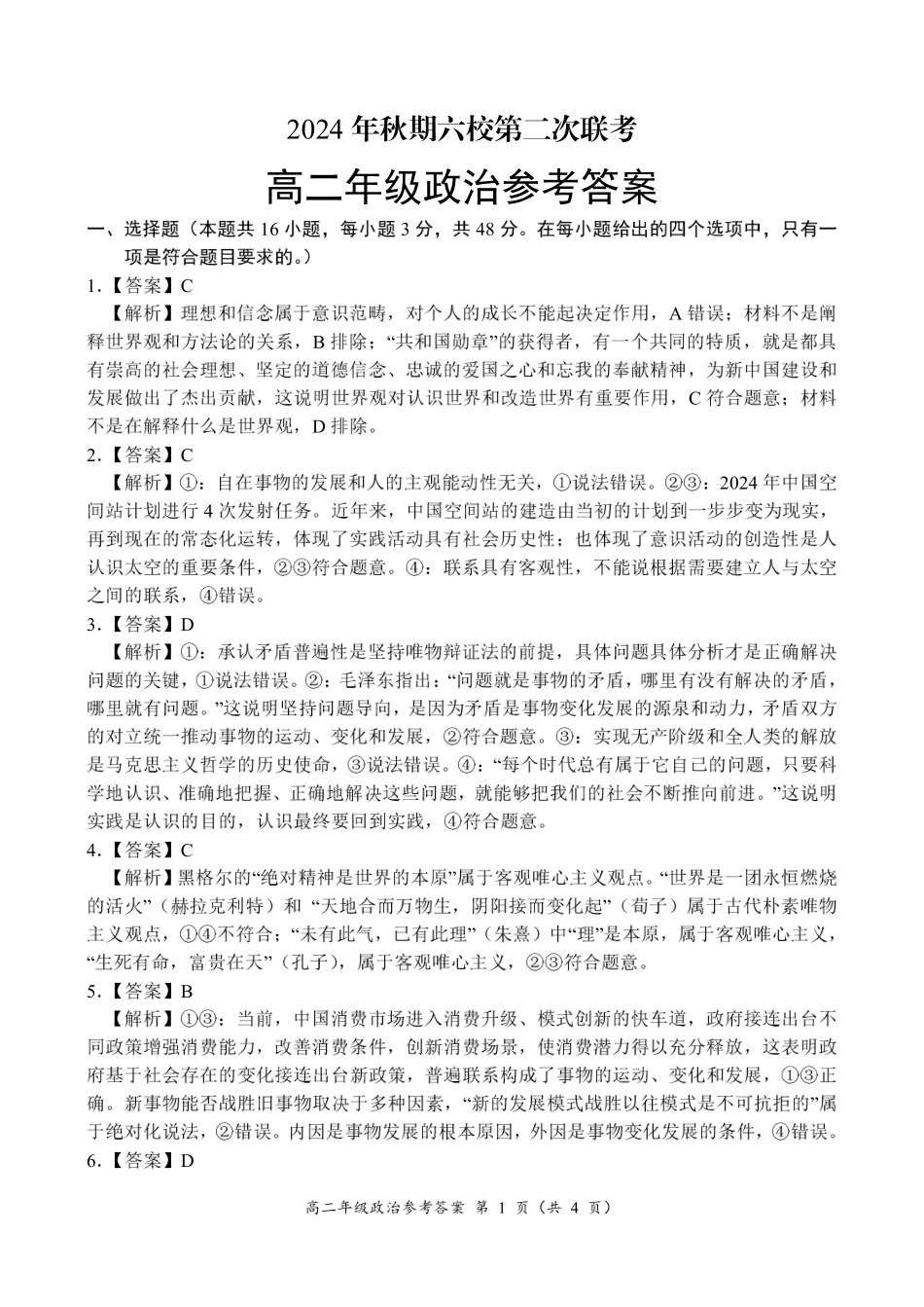 河南省南阳市六校联考2024-2025学年高二上学期12月月考政治参考答案.pdf_第1页