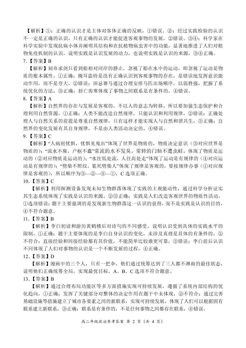 河南省南阳市六校联考2024-2025学年高二上学期12月月考政治参考答案.pdf_第2页