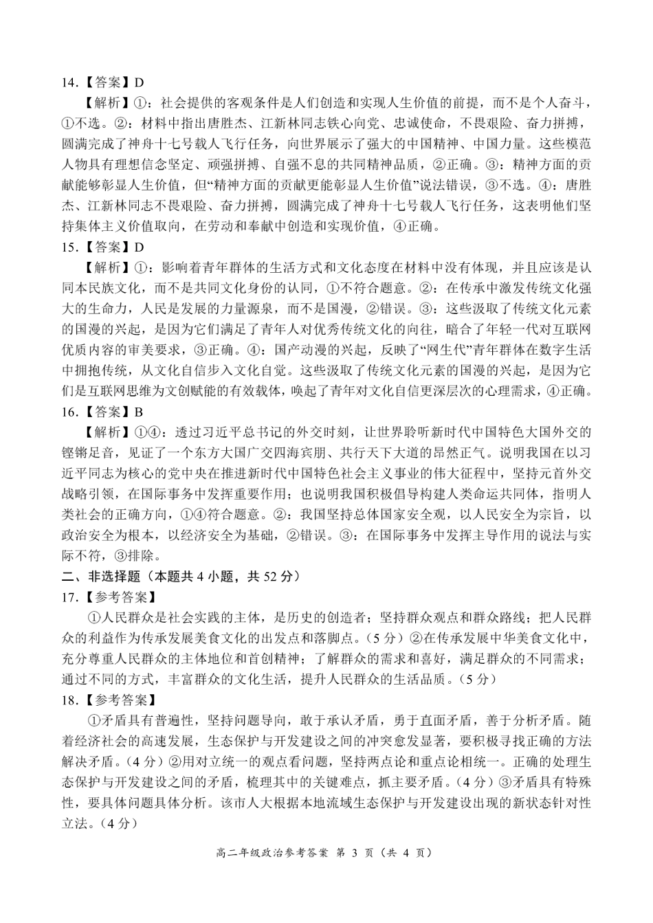 河南省南阳市六校联考2024-2025学年高二上学期12月月考政治参考答案.pdf_第3页