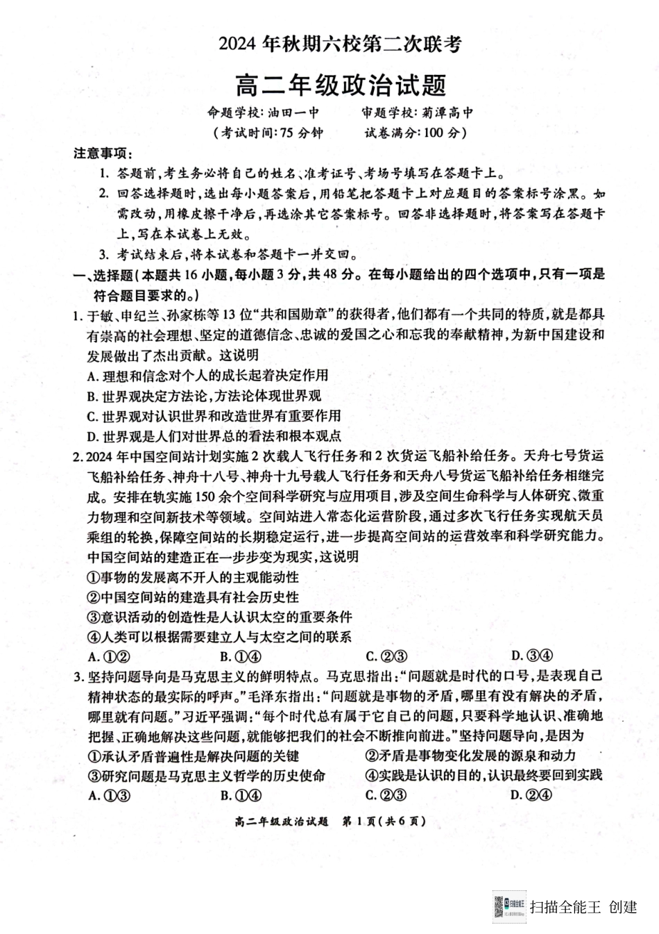 河南省南阳市六校联考2024-2025学年高二上学期12月月考政治试题.pdf_第1页