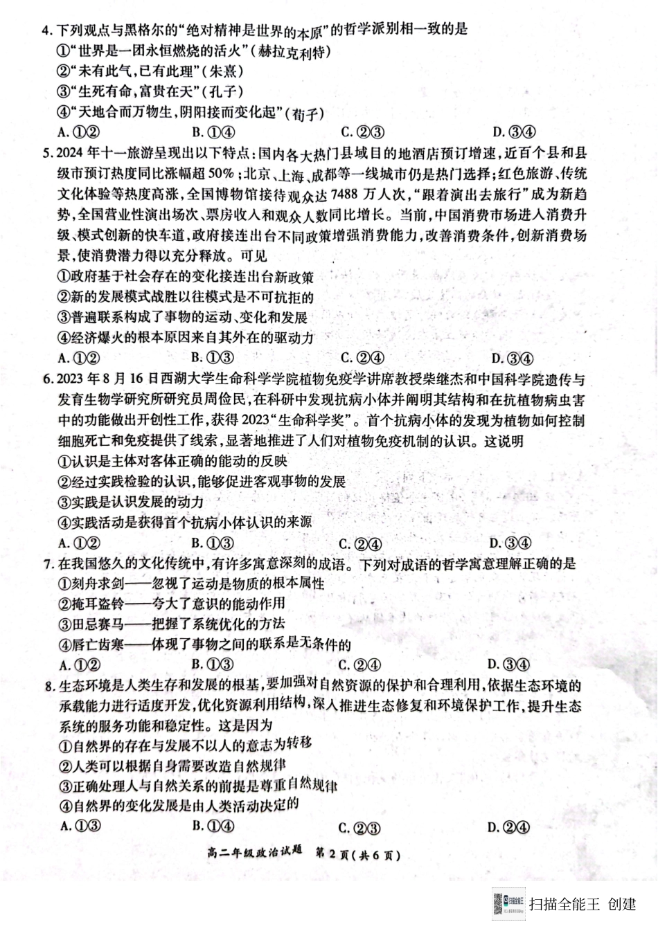 河南省南阳市六校联考2024-2025学年高二上学期12月月考政治试题.pdf_第2页
