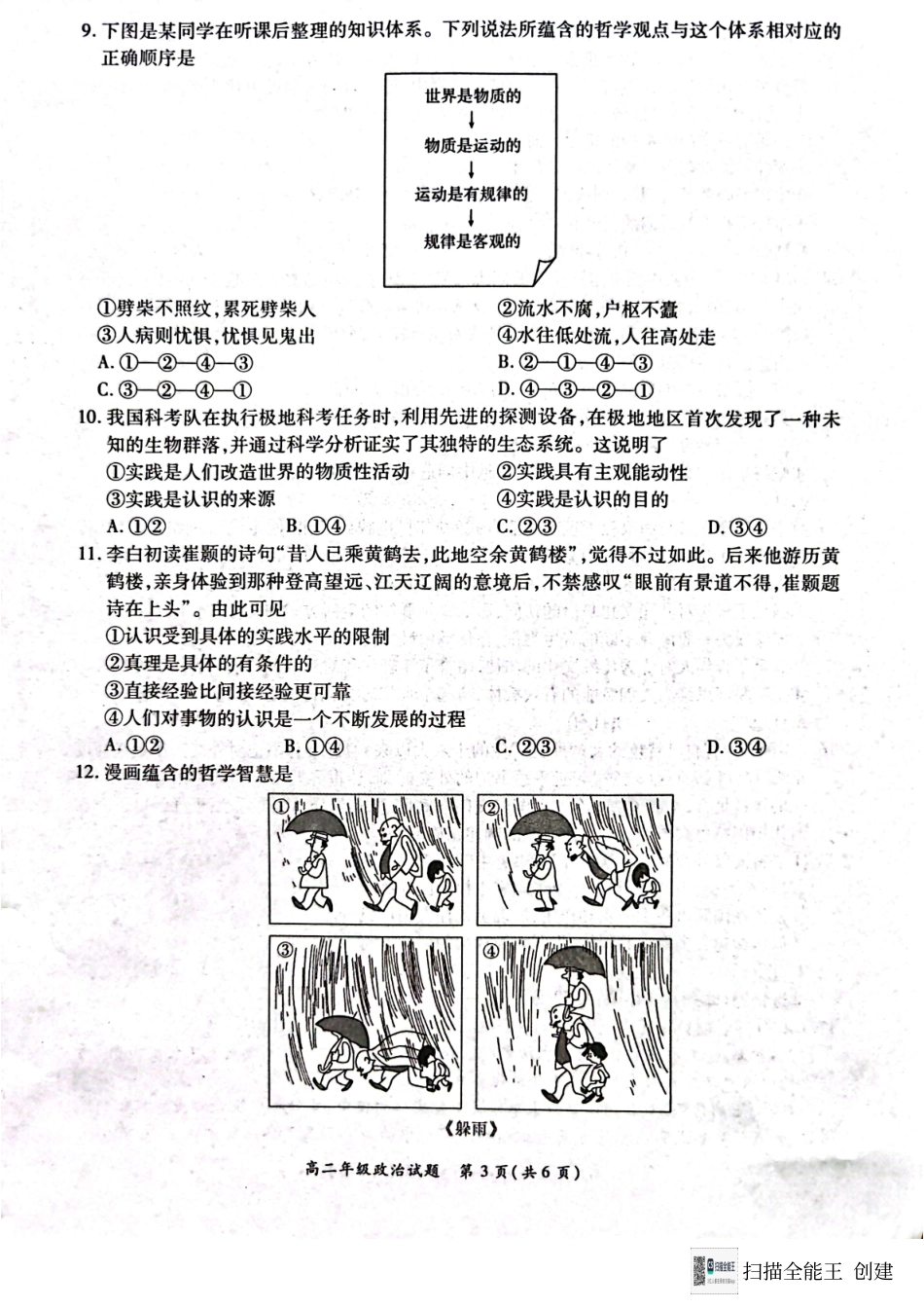 河南省南阳市六校联考2024-2025学年高二上学期12月月考政治试题.pdf_第3页