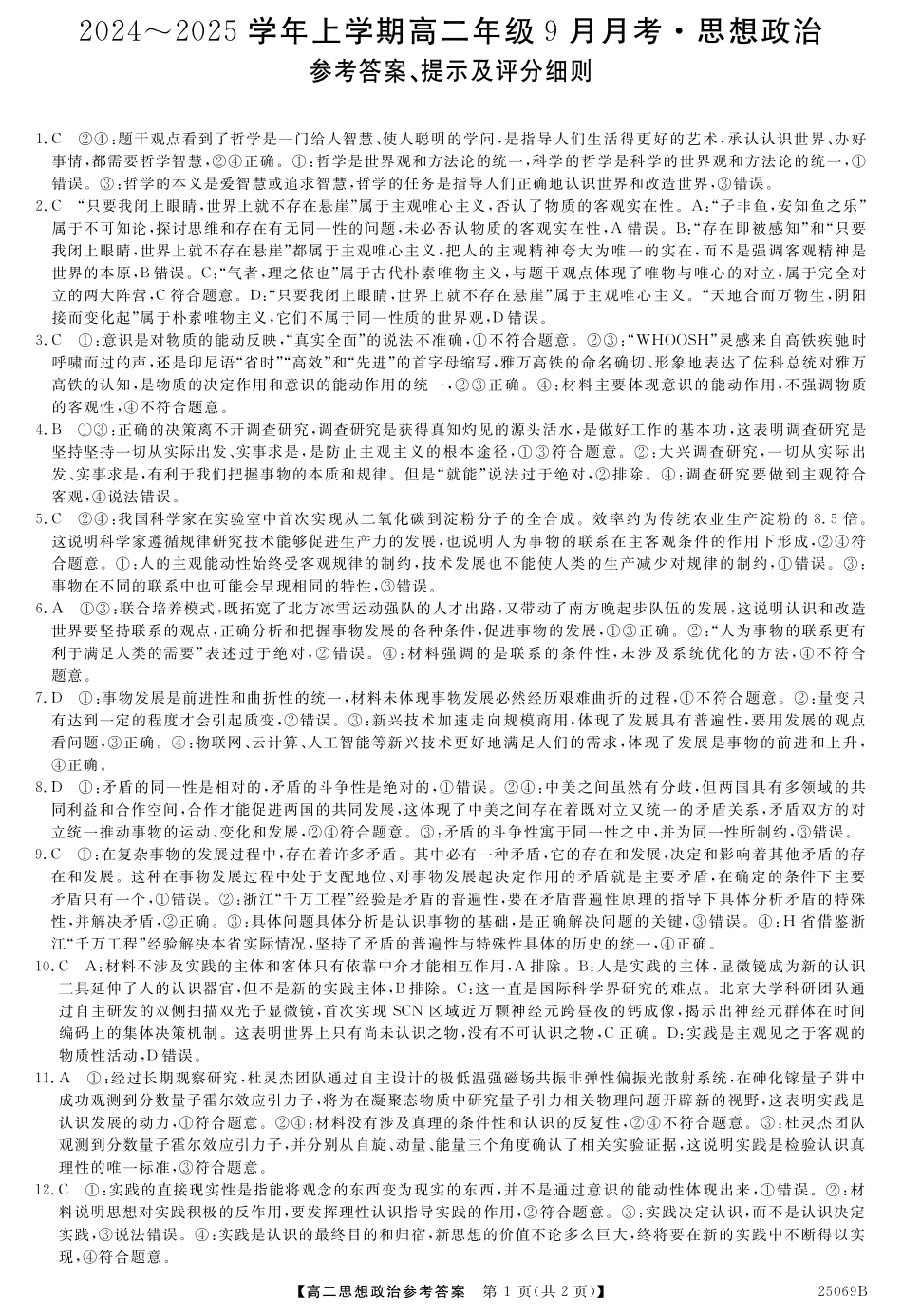 河南省平顶山市叶县叶县高级中学2024-2025学年高二上学期9月月考政治答案.pdf_第1页