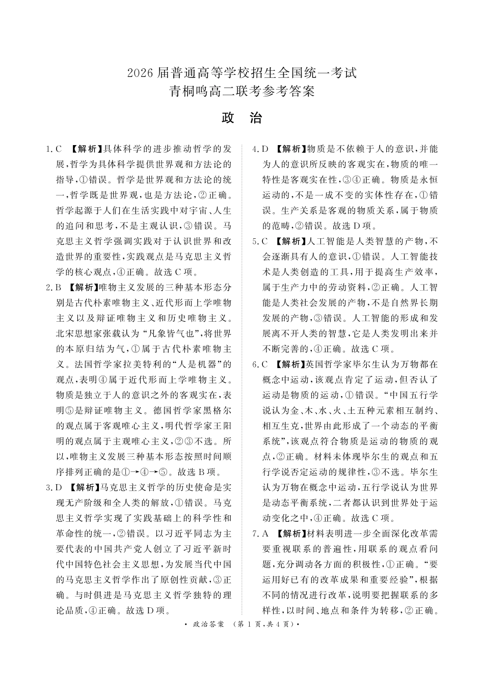 河南省青桐鸣大联考2024-2025学年高二上学期10月份月考政治答案.pdf_第1页