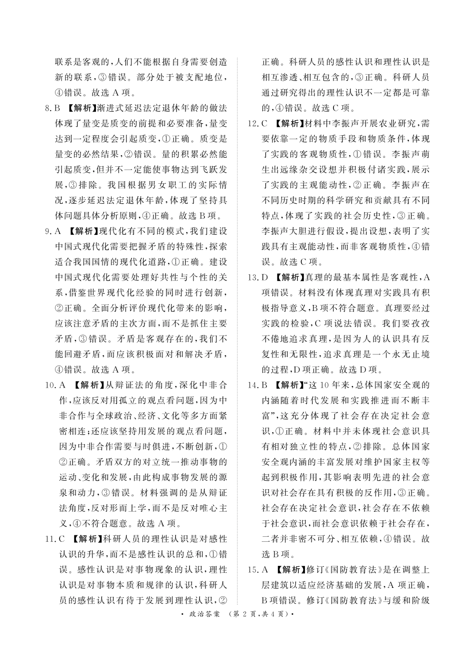 河南省青桐鸣大联考2024-2025学年高二上学期10月份月考政治答案.pdf_第2页