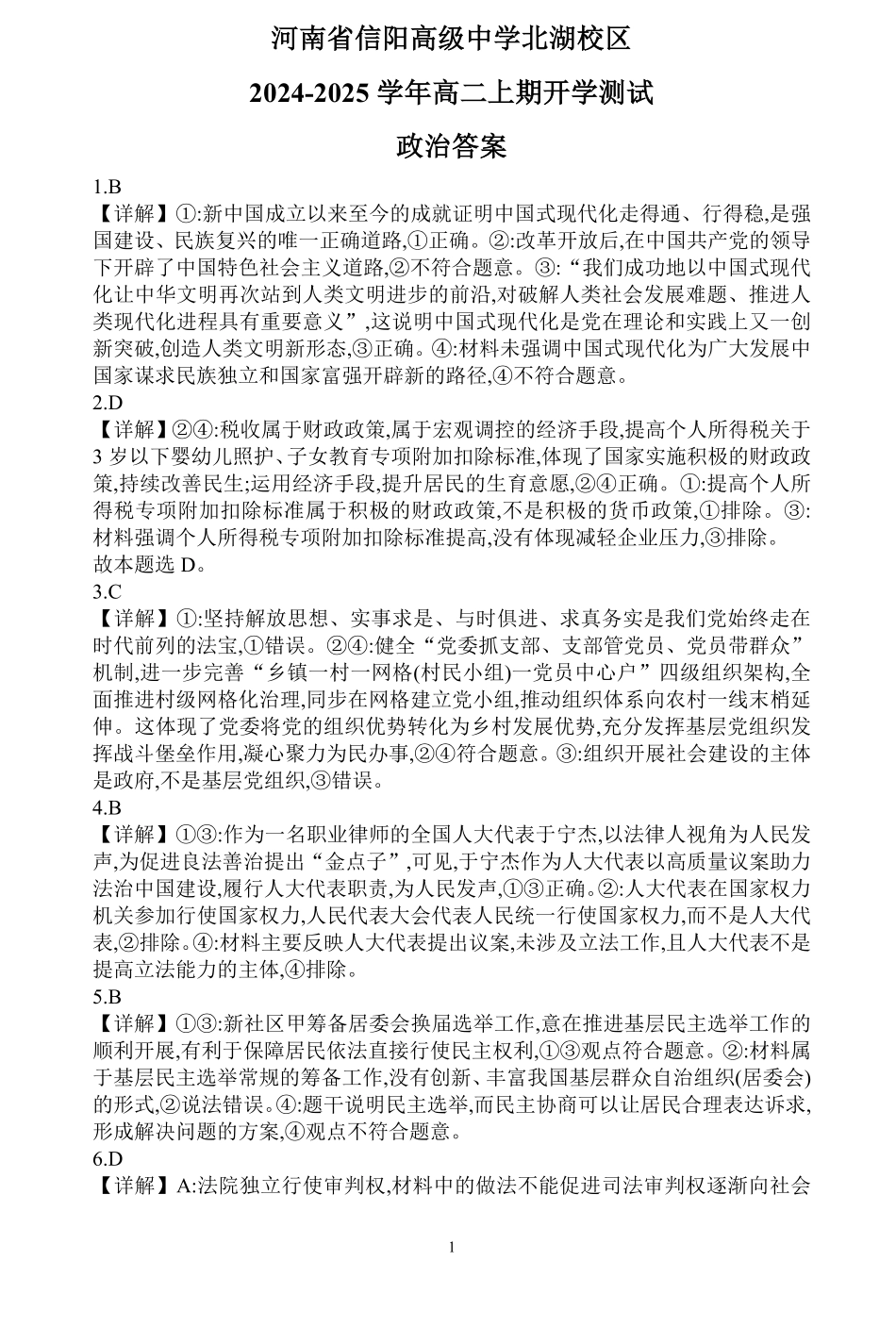 河南省信阳高级中学北湖校区2024-2025学年高二上期开学测试政治答案.pdf_第1页
