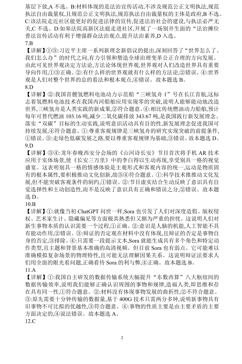 河南省信阳高级中学北湖校区2024-2025学年高二上期开学测试政治答案.pdf_第2页
