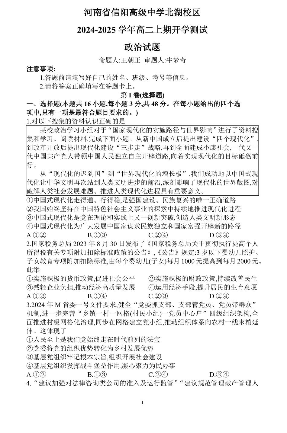 河南省信阳高级中学北湖校区2024-2025学年高二上期开学测试政治试题.pdf_第1页