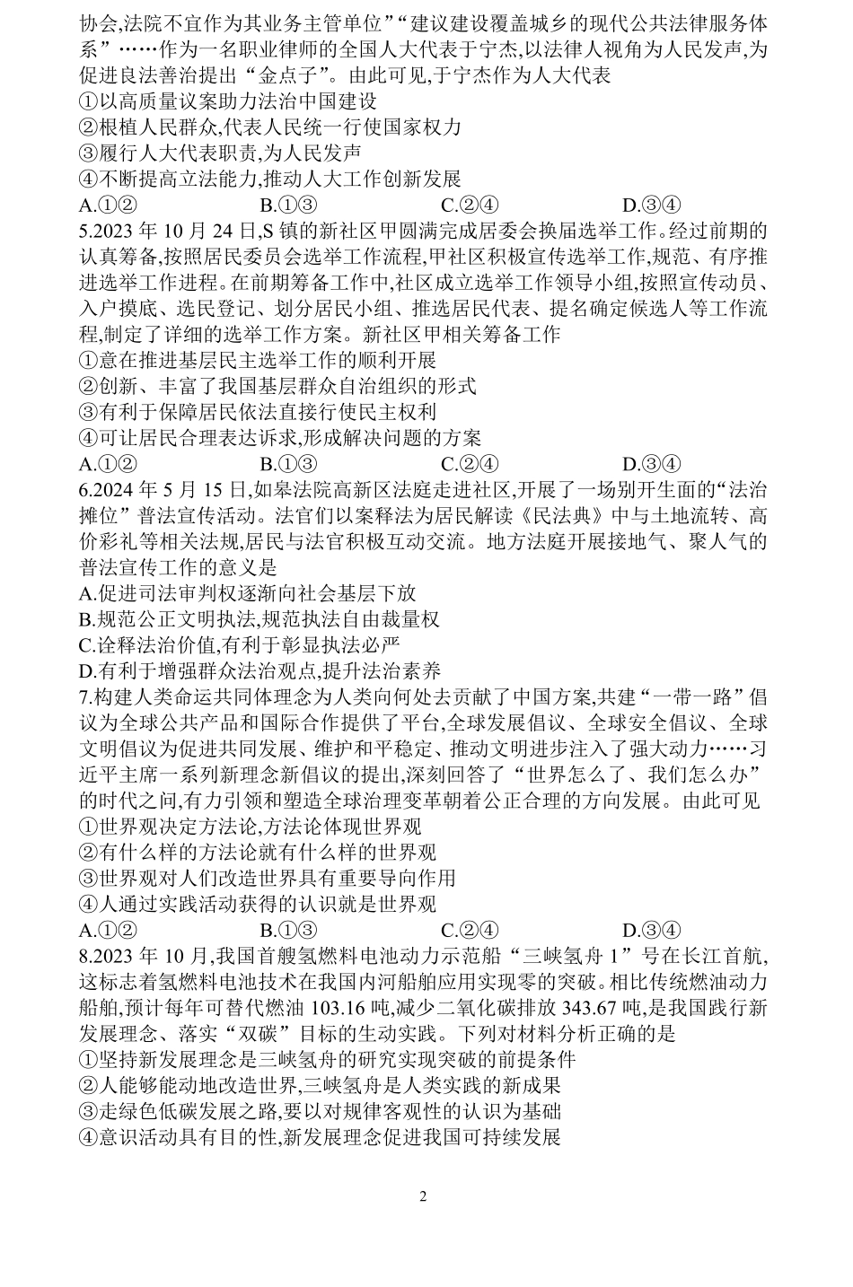 河南省信阳高级中学北湖校区2024-2025学年高二上期开学测试政治试题.pdf_第2页