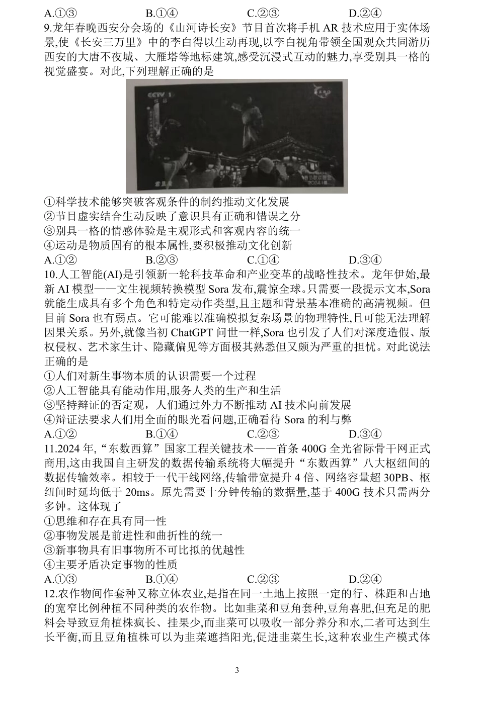 河南省信阳高级中学北湖校区2024-2025学年高二上期开学测试政治试题.pdf_第3页