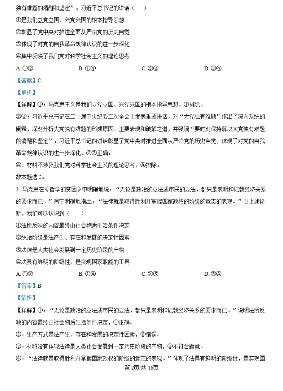 河南省许昌市魏都区许昌高级中学2024-2025学年高二上学期开学考试政治试题（解析版）.pdf_第2页