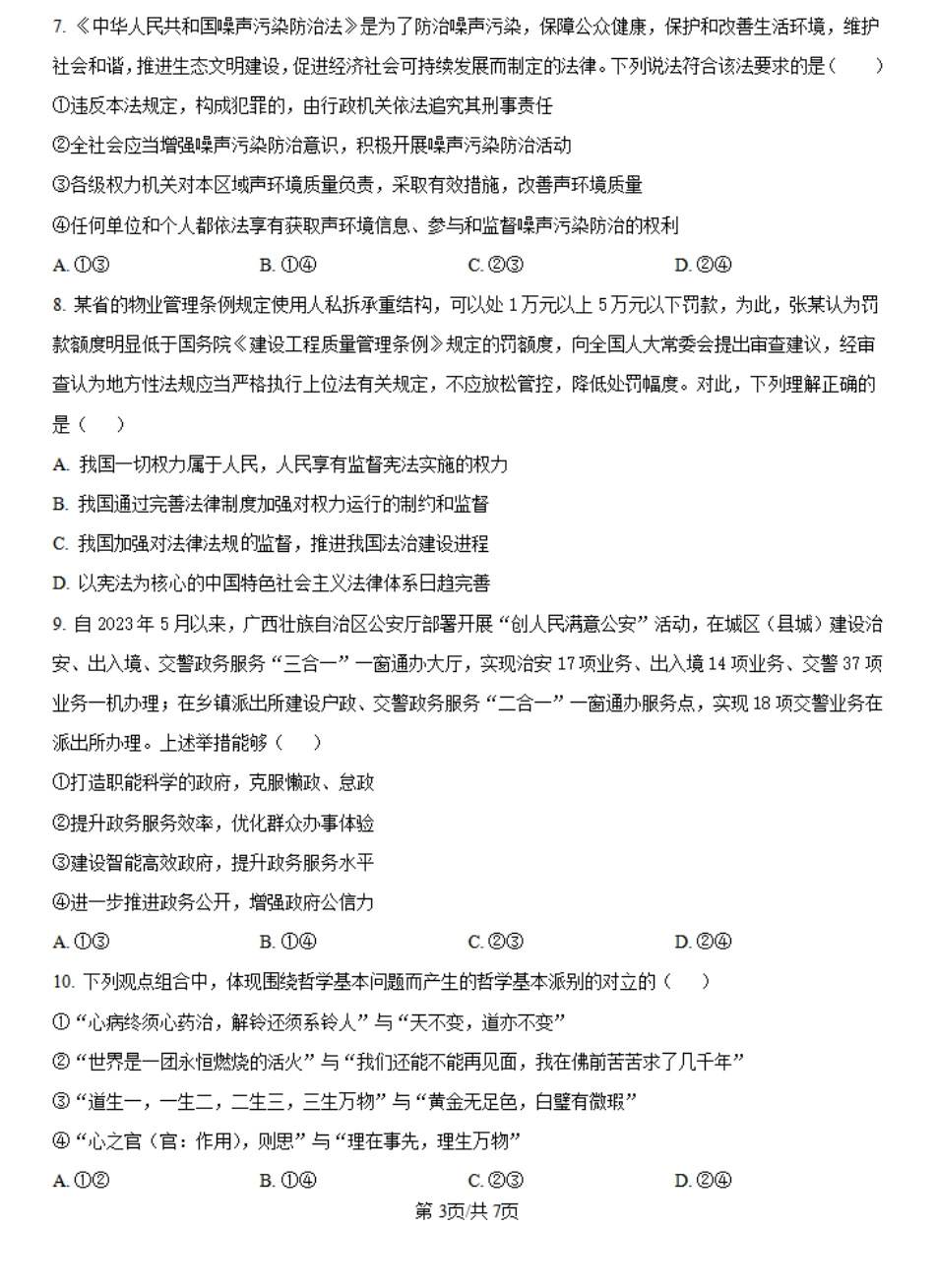 河南省许昌市魏都区许昌高级中学2024-2025学年高二上学期开学考试政治试题（原卷版）.pdf_第3页