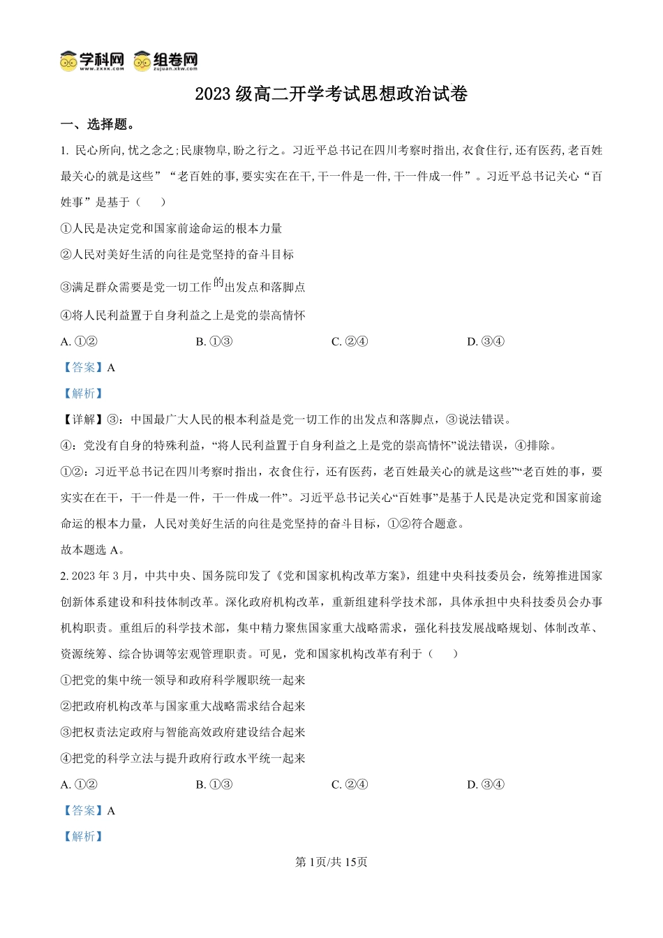 河南省许昌市鄢陵县第一高级中学2024-2025学年高二上学期开学考试政治试题（解析版）.pdf_第1页