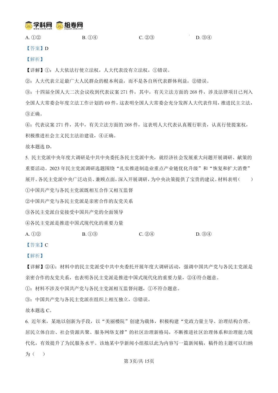 河南省许昌市鄢陵县第一高级中学2024-2025学年高二上学期开学考试政治试题（解析版）.pdf_第3页