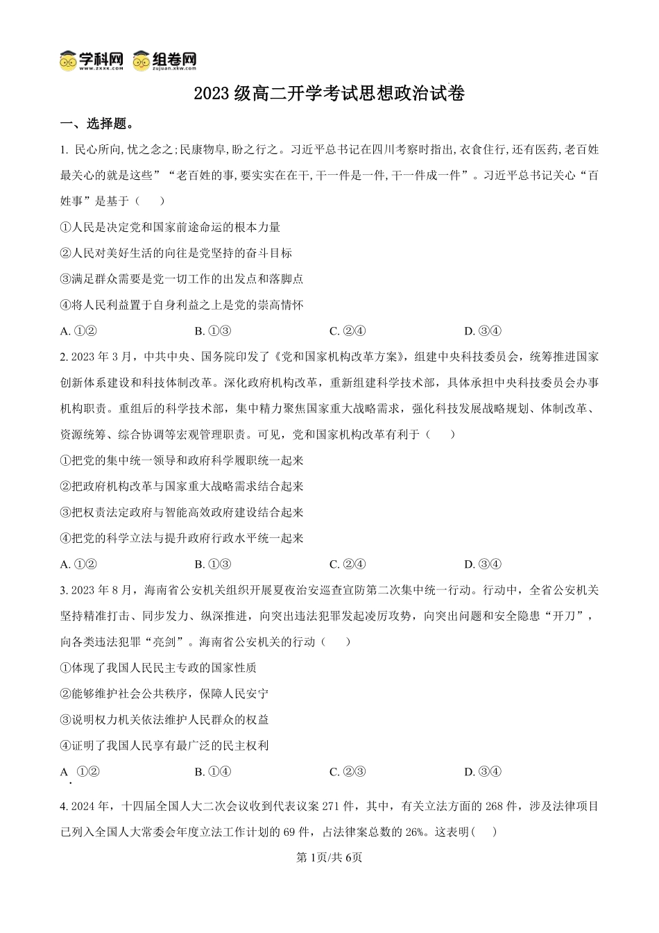 河南省许昌市鄢陵县第一高级中学2024-2025学年高二上学期开学考试政治试题（原卷版）.pdf_第1页