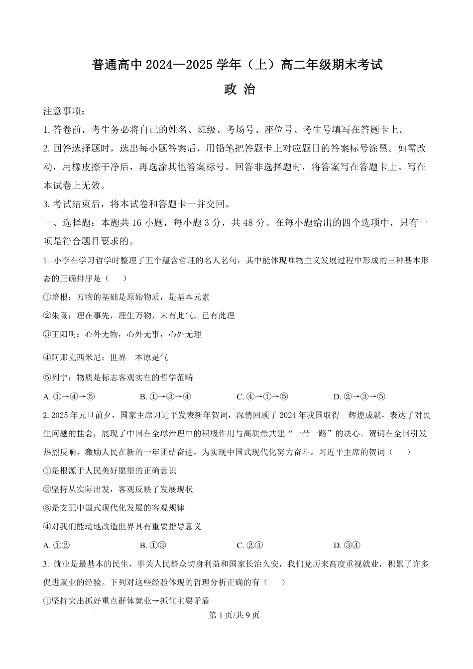 河南省周口市2024-2025学年高二上学期1月期末考试政治含答案.pdf_第1页