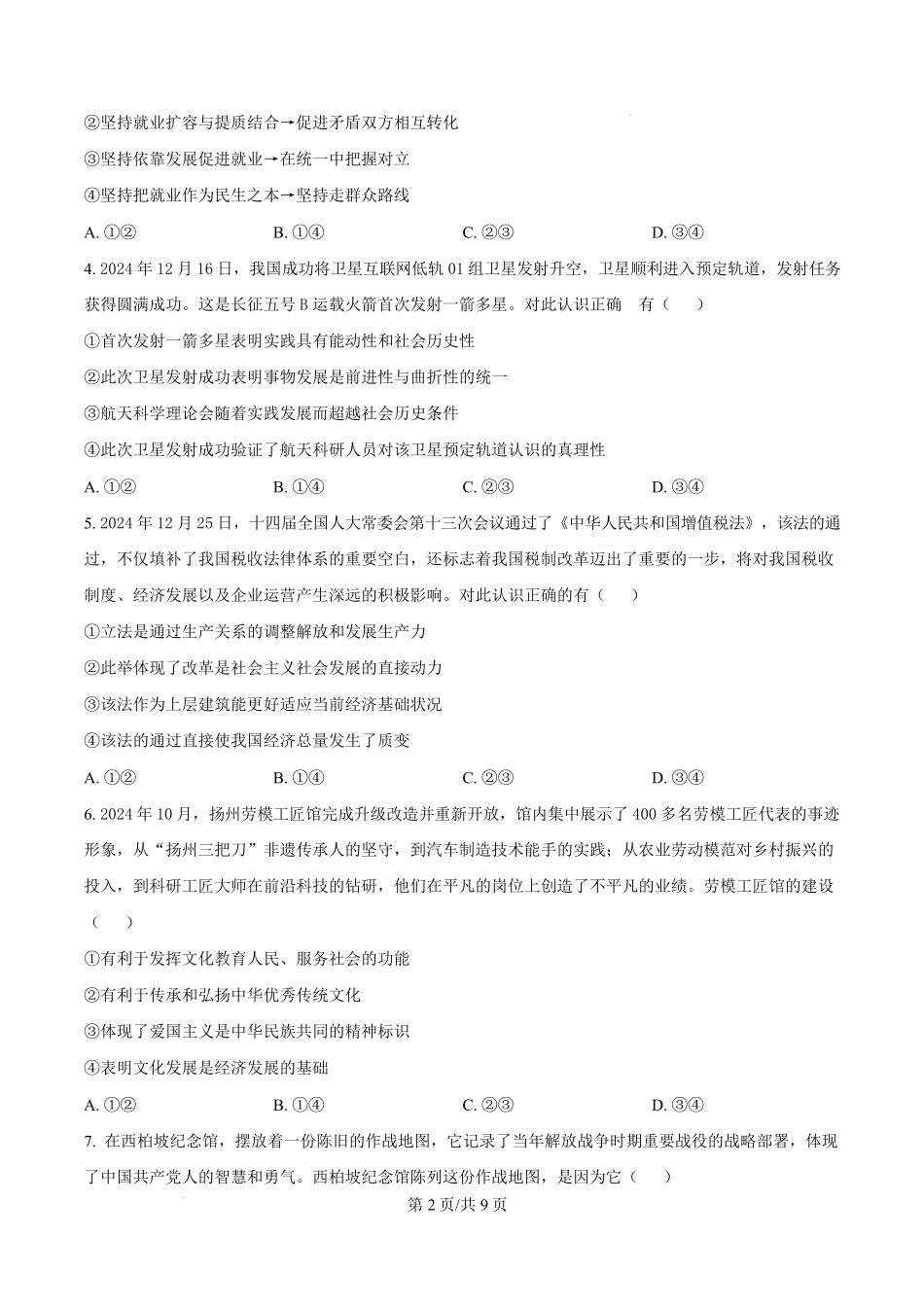 河南省周口市2024-2025学年高二上学期1月期末考试政治含答案.pdf_第2页