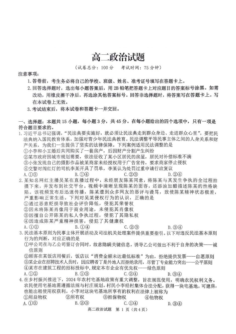 河南省驻马店市环际大联考2024-2025学年高二下学期阶段考试（一）政治试卷（）.pdf_第1页