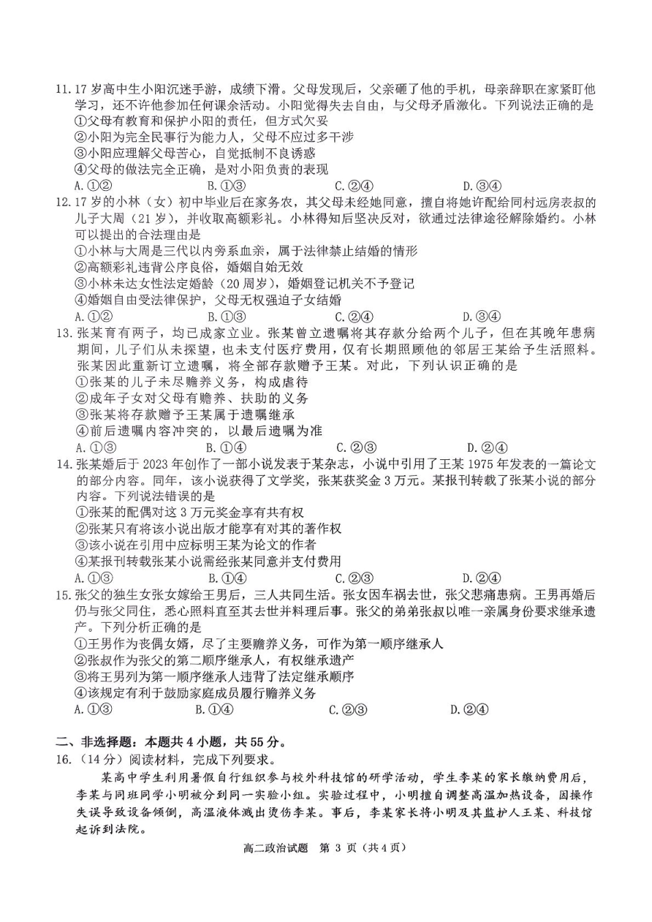 河南省驻马店市环际大联考2024-2025学年高二下学期阶段考试（一）政治试卷（）.pdf_第3页