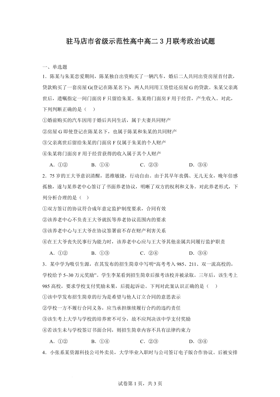 河南省驻马店市省级示范性高中2024-2025学年高二下学期3月联考试题政治（含答案）.pdf_第1页