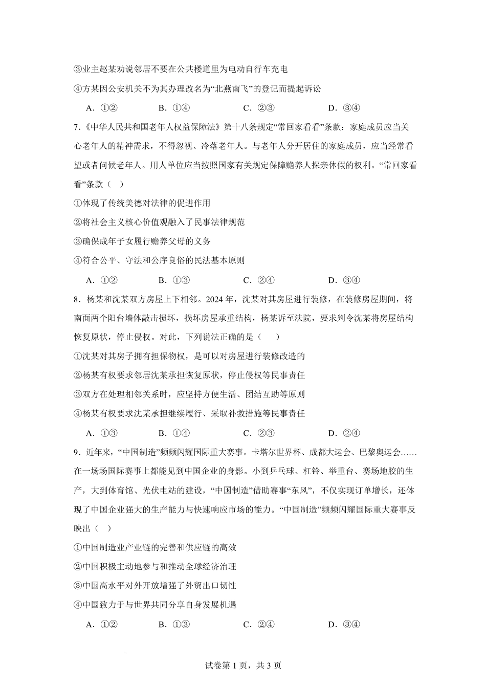 河南省驻马店市省级示范性高中2024-2025学年高二下学期3月联考试题政治（含答案）.pdf_第3页
