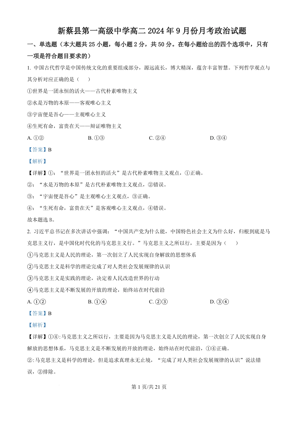 河南省驻马店市新蔡县第一高级中学2024-2025学年高二上学期9月月考政治试题（解析版）.pdf_第1页