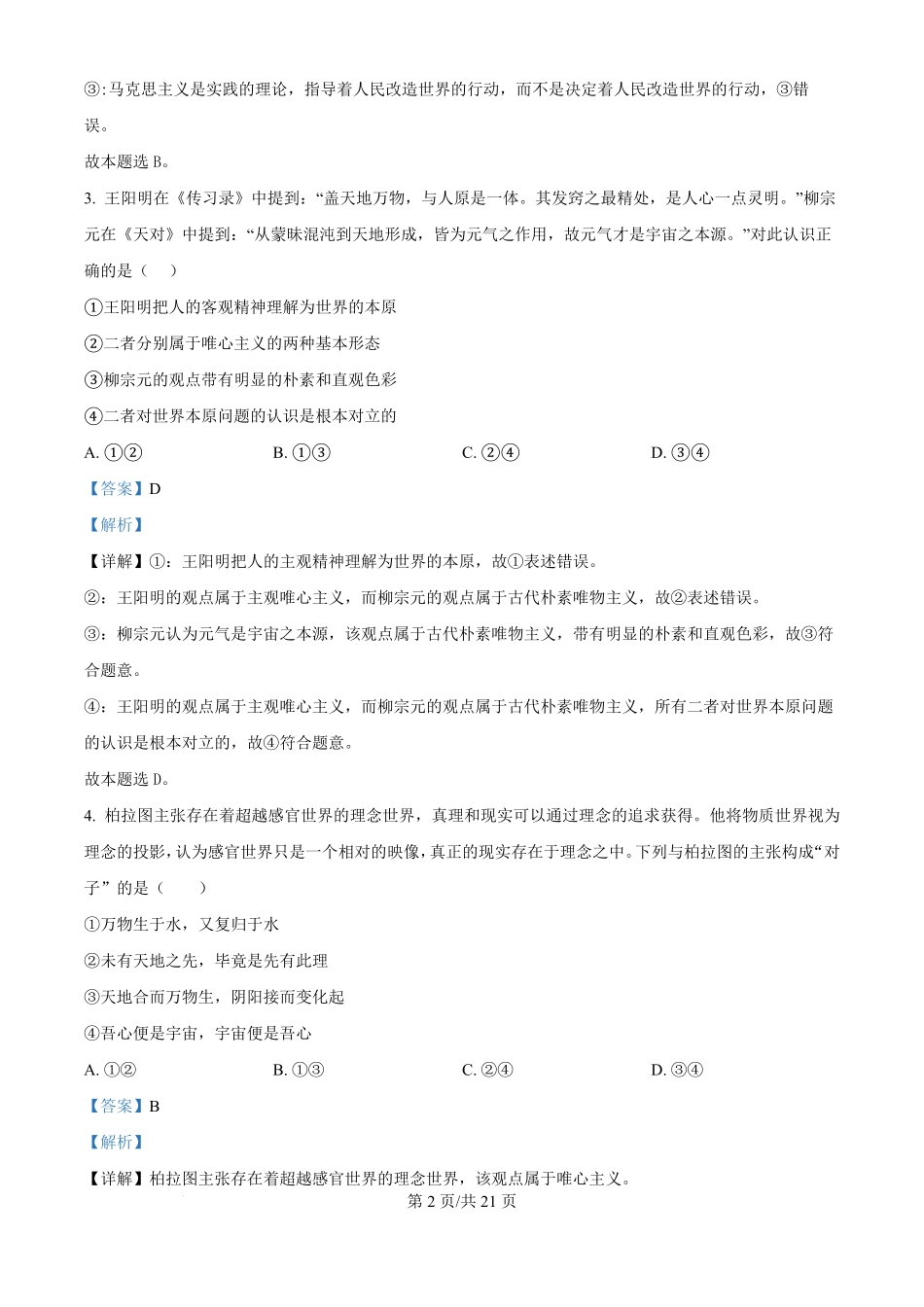 河南省驻马店市新蔡县第一高级中学2024-2025学年高二上学期9月月考政治试题（解析版）.pdf_第2页