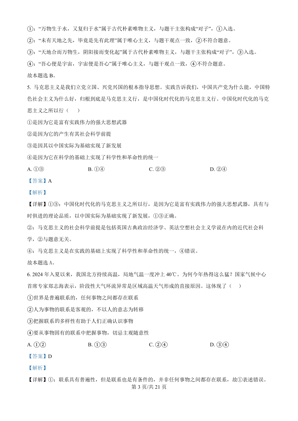 河南省驻马店市新蔡县第一高级中学2024-2025学年高二上学期9月月考政治试题（解析版）.pdf_第3页