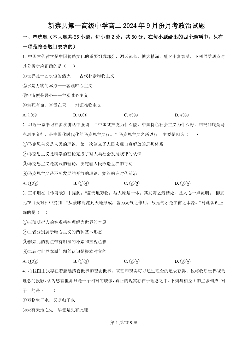 河南省驻马店市新蔡县第一高级中学2024-2025学年高二上学期9月月考政治试题（原卷版）.pdf_第1页
