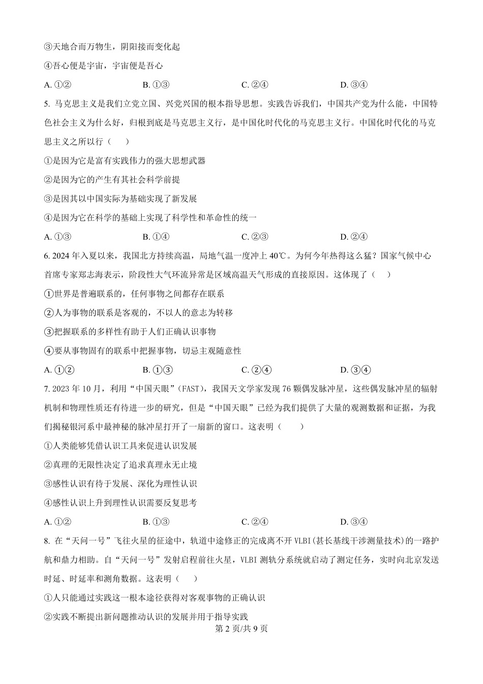 河南省驻马店市新蔡县第一高级中学2024-2025学年高二上学期9月月考政治试题（原卷版）.pdf_第2页