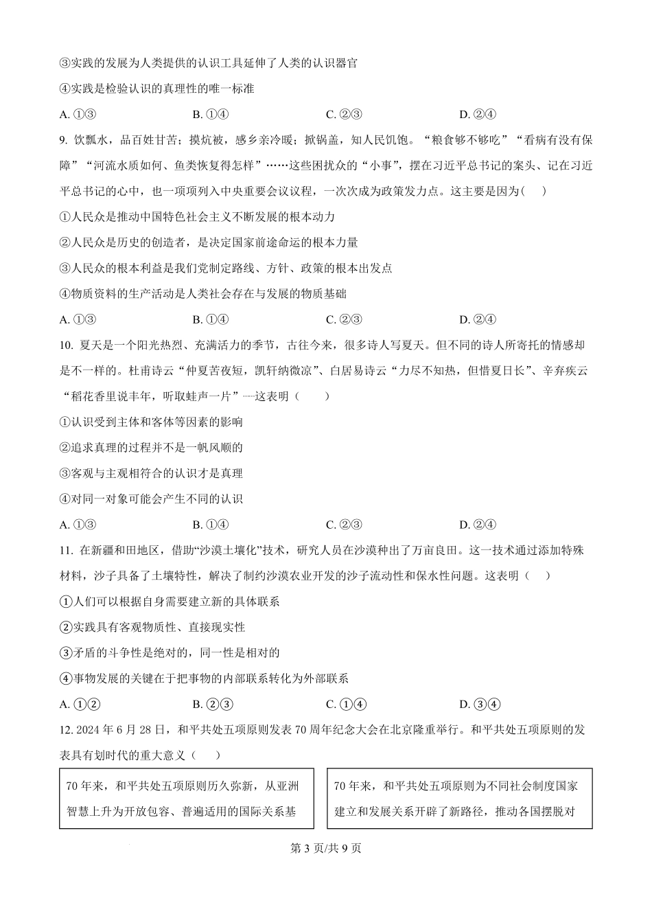 河南省驻马店市新蔡县第一高级中学2024-2025学年高二上学期9月月考政治试题（原卷版）.pdf_第3页