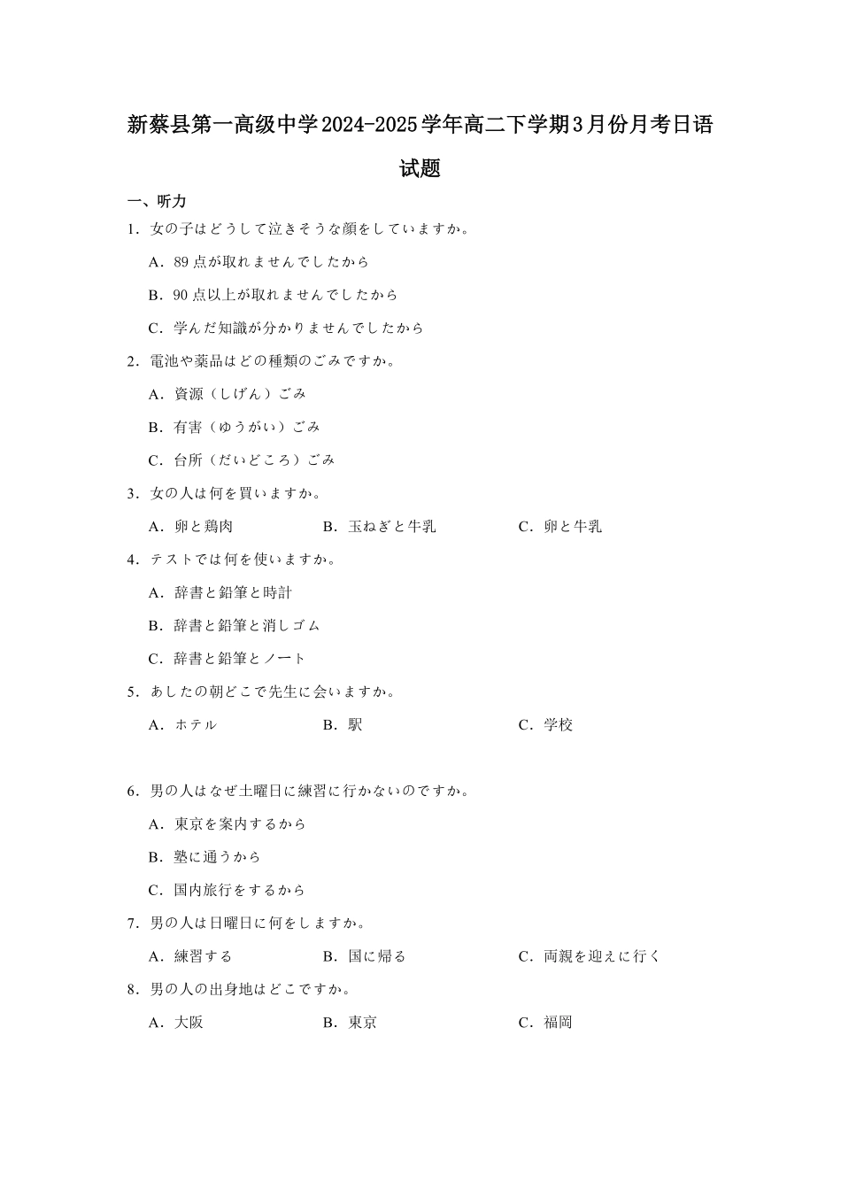 河南省驻马店市新蔡县第一高级中学2024-2025学年高二下学期3月月考日语试题（含答案）.pdf_第1页