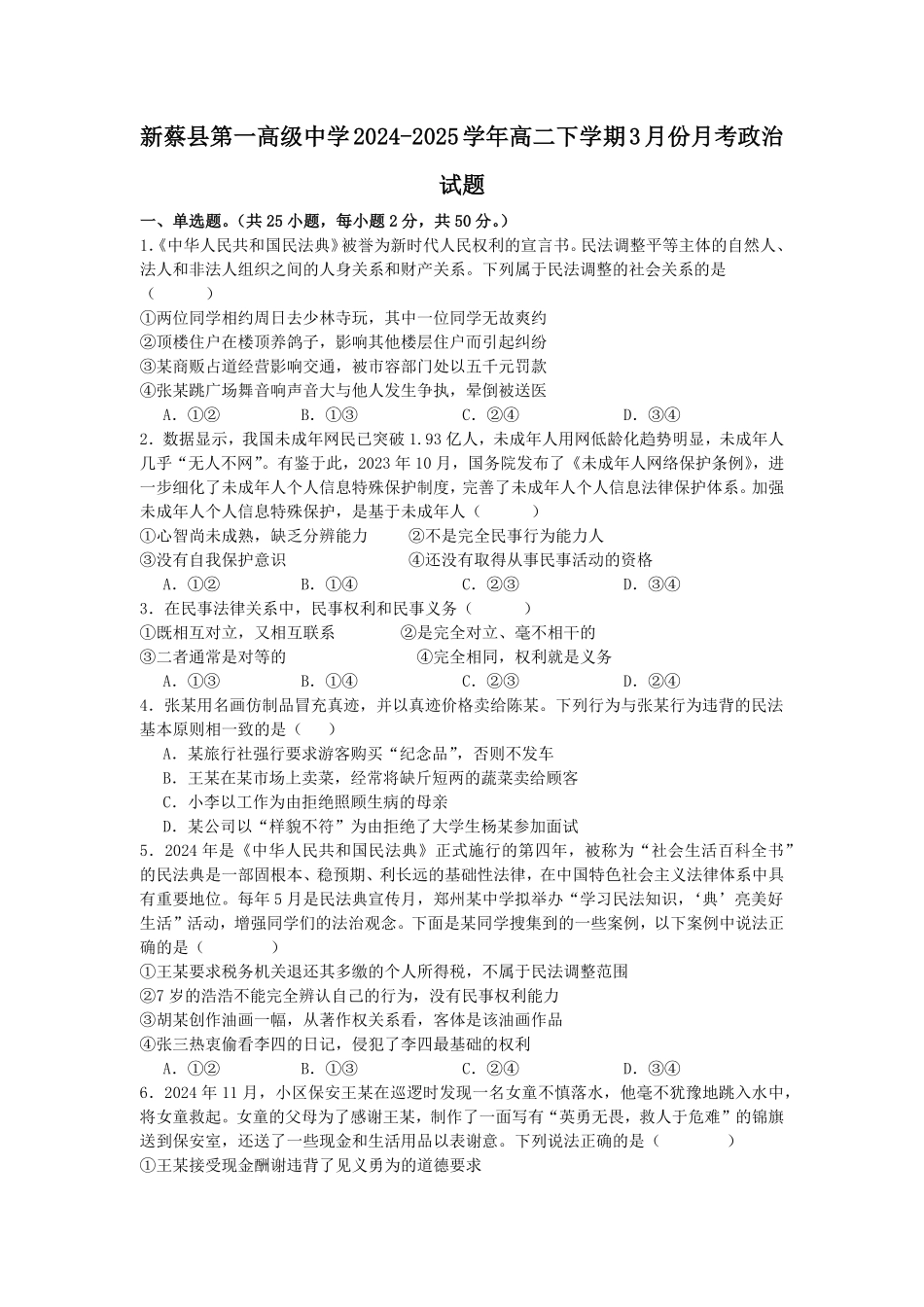 河南省驻马店市新蔡县第一高级中学2024-2025学年高二下学期3月月考思想政治试题（含答案）.pdf_第1页