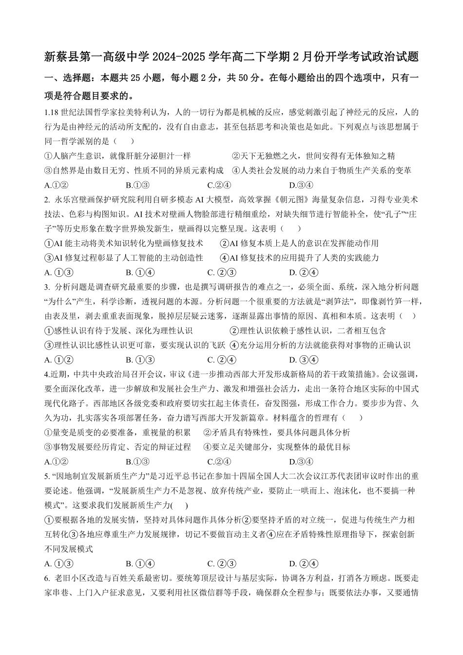 河南省驻马店市新蔡县第一高级中学2024-2025学年高二下学期开学考试思想政治试题（含答案）.pdf_第1页