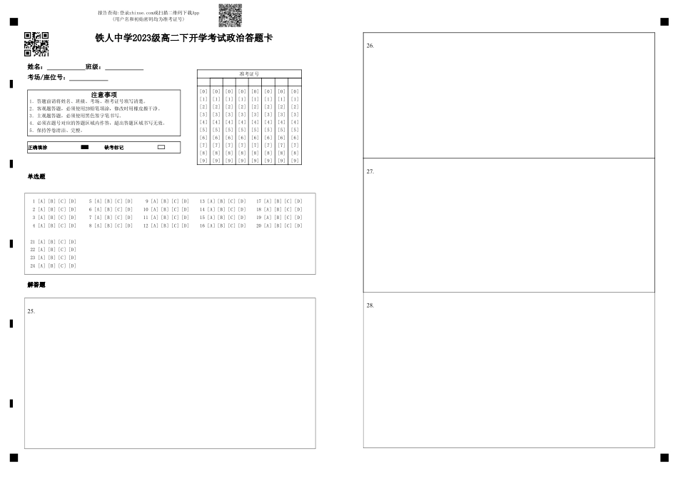 黑龙江省大庆铁人中学2024-2025学年高二下学期开学考试政治答题卡.pdf_第1页