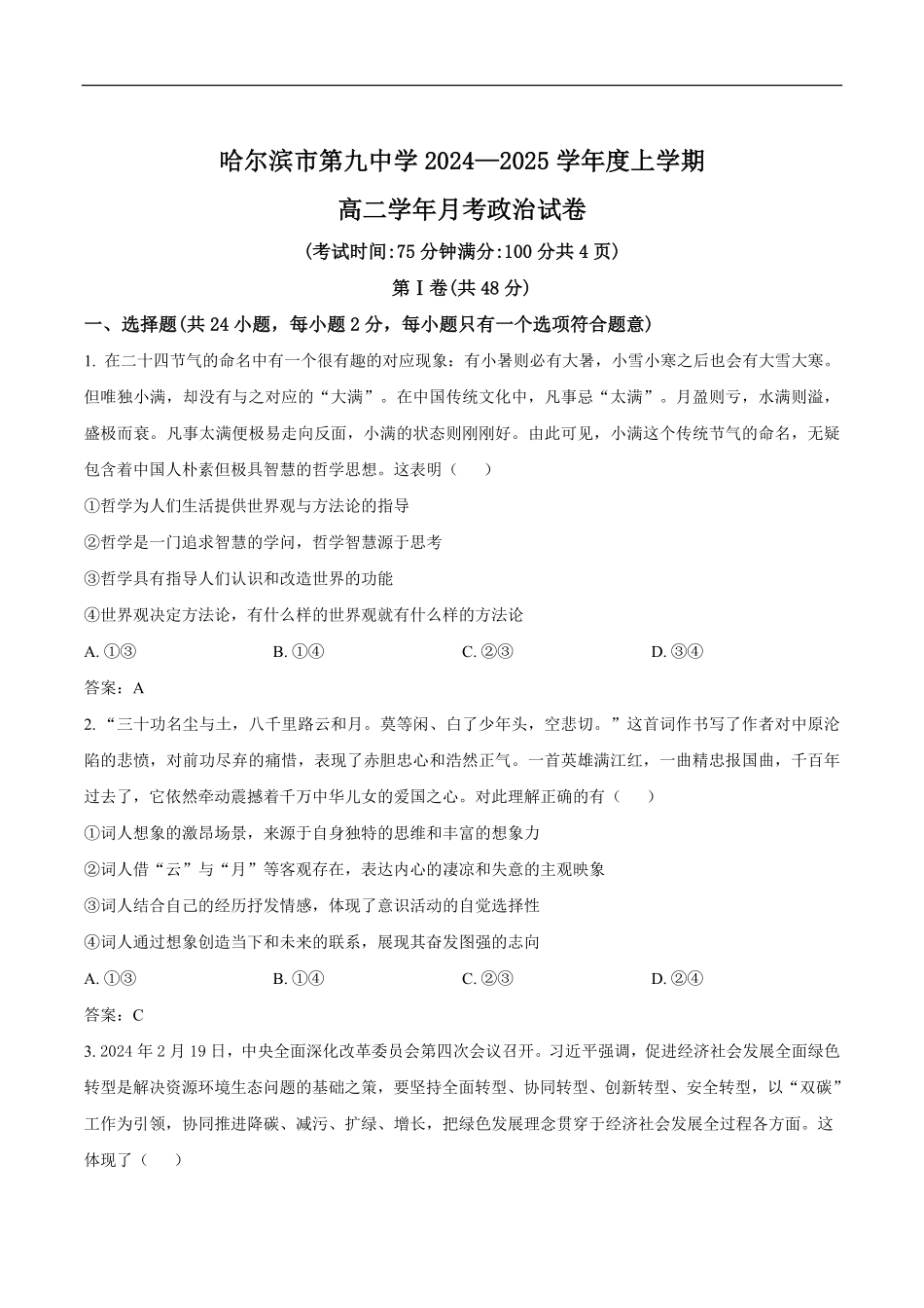 黑龙江省哈尔滨市第九中学校2024-2025学年高二上学期12月月考政治试卷（含答案）.pdf_第1页