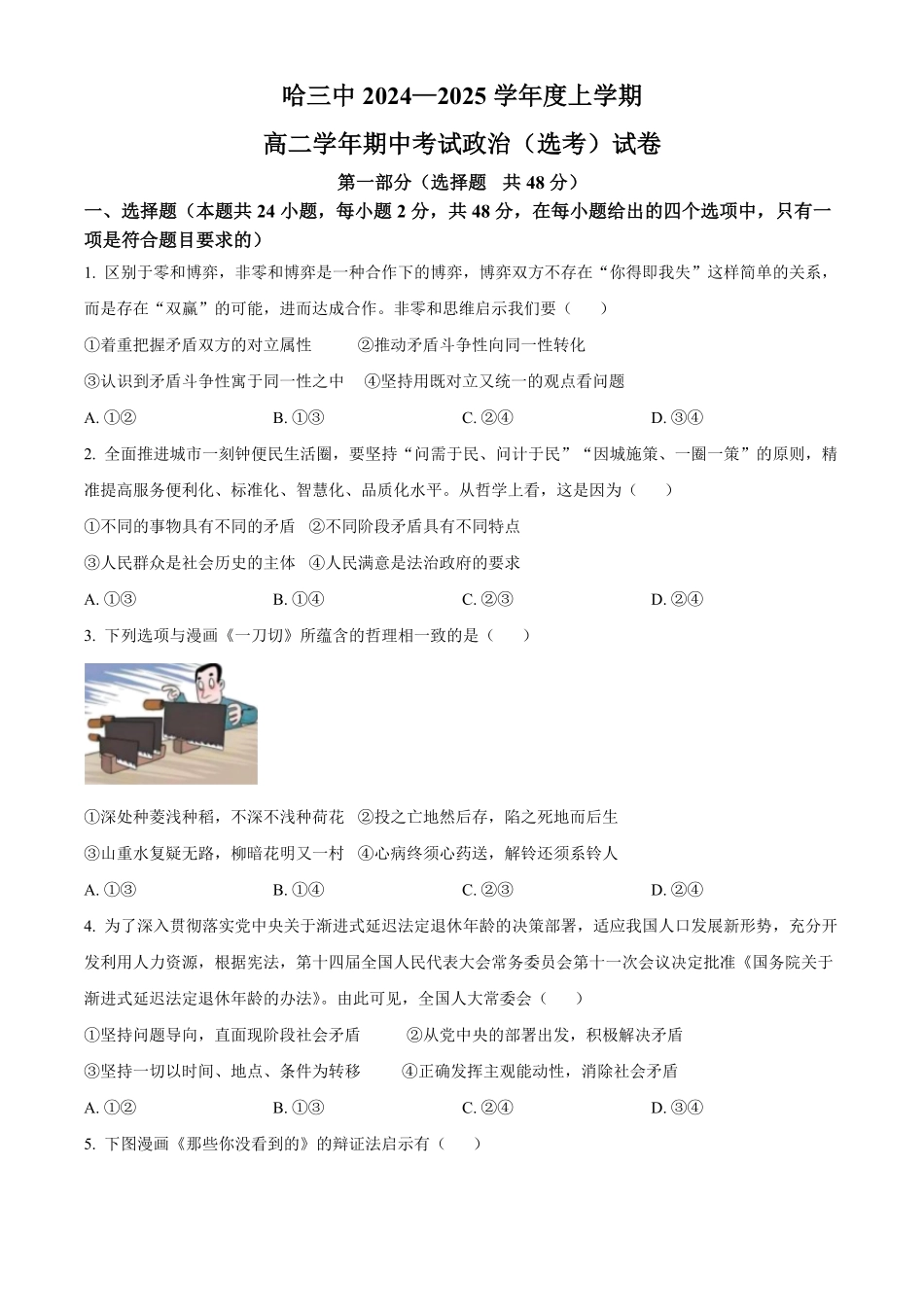 黑龙江省哈尔滨市第三中学2024-2025学年高二上学期期中考试(选考)政治试题.pdf_第1页