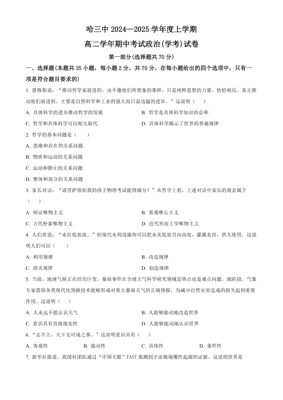黑龙江省哈尔滨市第三中学2024-2025学年高二上学期期中考试政治试卷（学考）.pdf_第1页