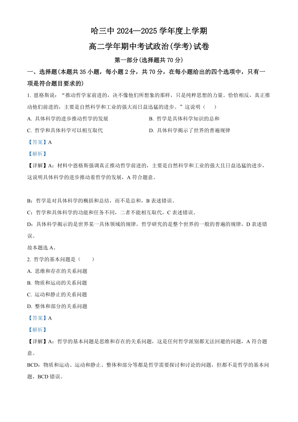 黑龙江省哈尔滨市第三中学2024-2025学年高二上学期期中考试政治试卷（学考）含解析.pdf_第1页