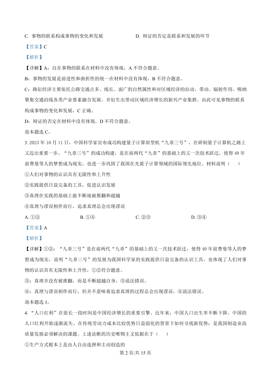 黑龙江省龙东地区2024-2025学年高二上学期期末考试政治试卷含解析.pdf_第2页