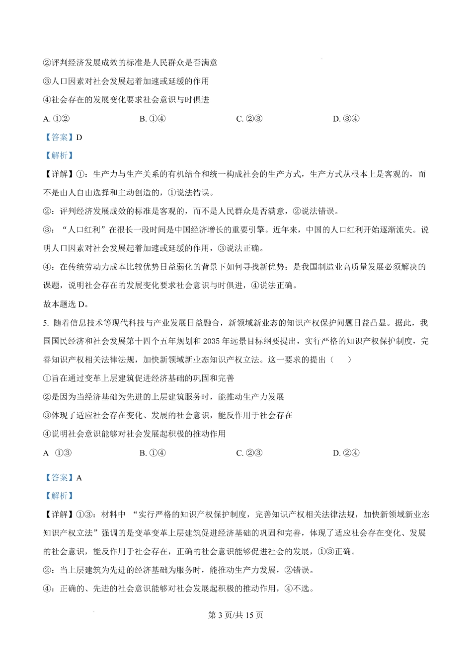 黑龙江省龙东地区2024-2025学年高二上学期期末考试政治试卷含解析.pdf_第3页