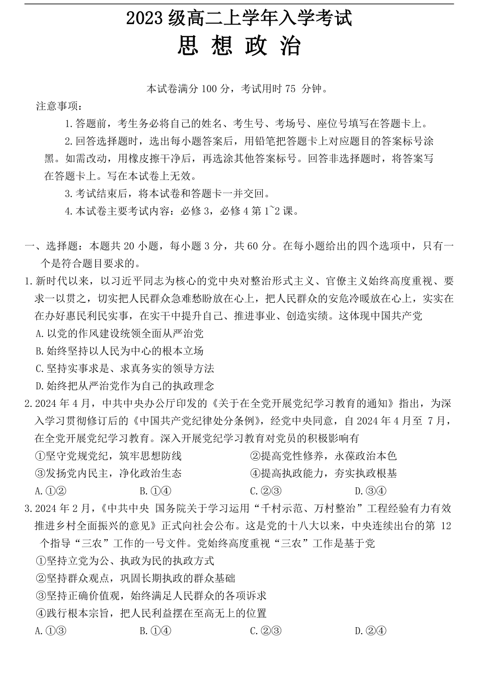 黑龙江省龙东十校2024--2025学年高二上学期开学考试政治试题+答案.pdf_第1页