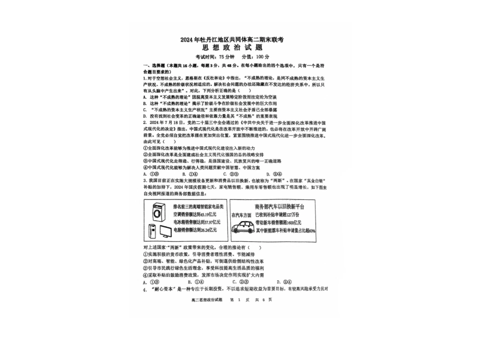 黑龙江省牡丹江地区共同体2024-2025学年高二上学期期末考试政治含答案.pdf_第1页