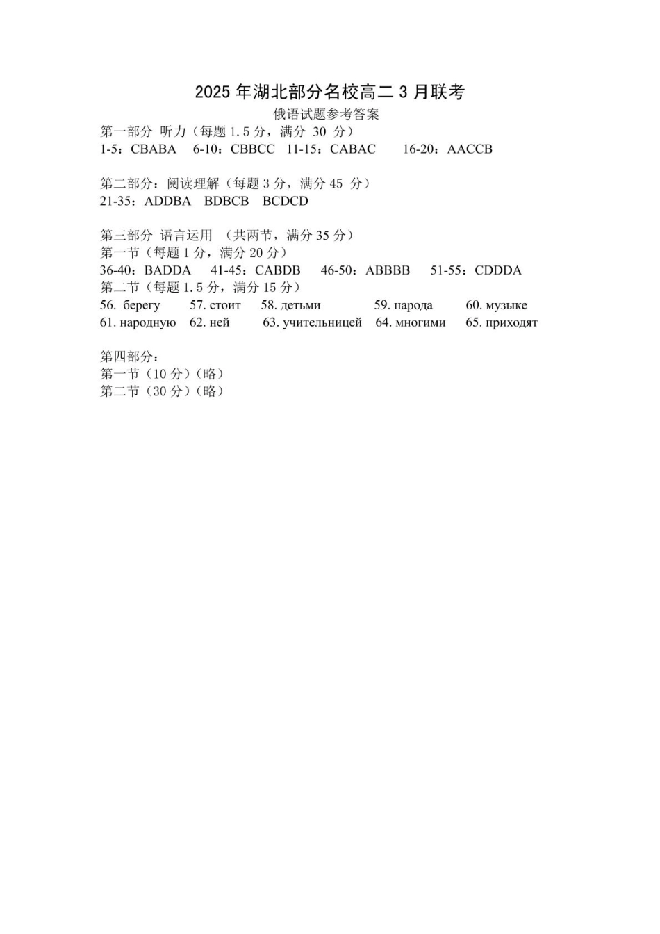 湖北省部分名校2024-2025学年高二下学期3月联考俄语答案.pdf_第1页